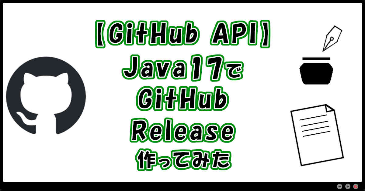 【GitHub API】Java17でGitHubのRelease作ってみた