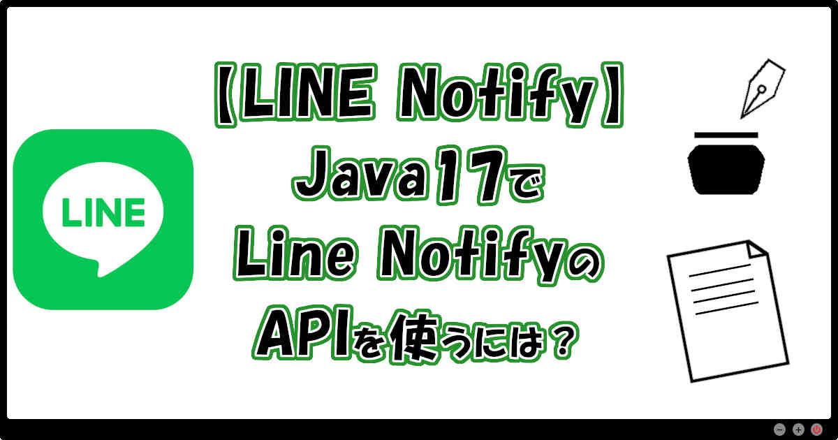 【LINE Notify】Java17でLine Notify のAPIを使うには？