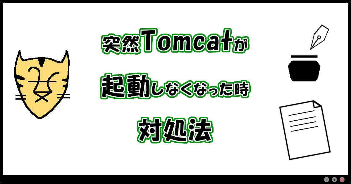 突然Tomcat起動しなくなった時の対処法