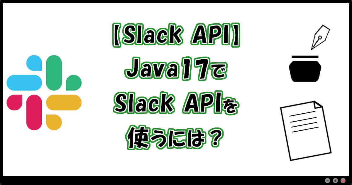 【Slack API】Java17でSlack APIを使うには？