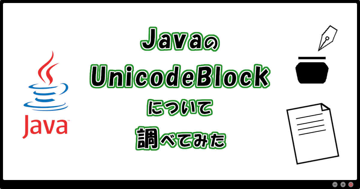 JavaのUnicodeBlockについて調べてみた
