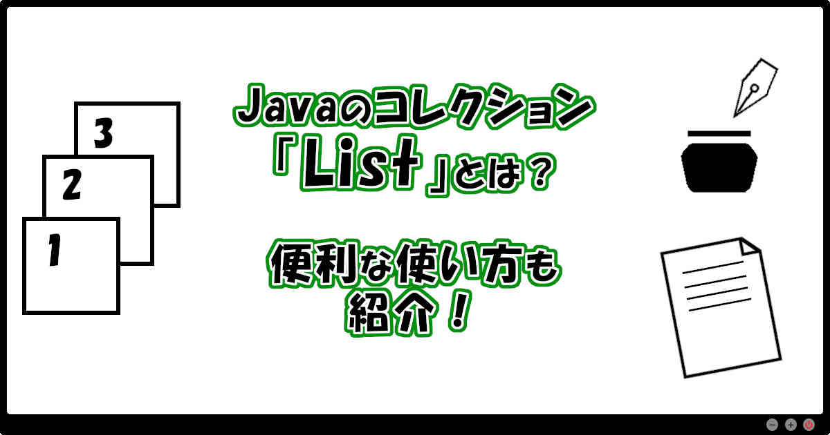 Javaのコレクション「List」とは？便利な使い方も紹介！