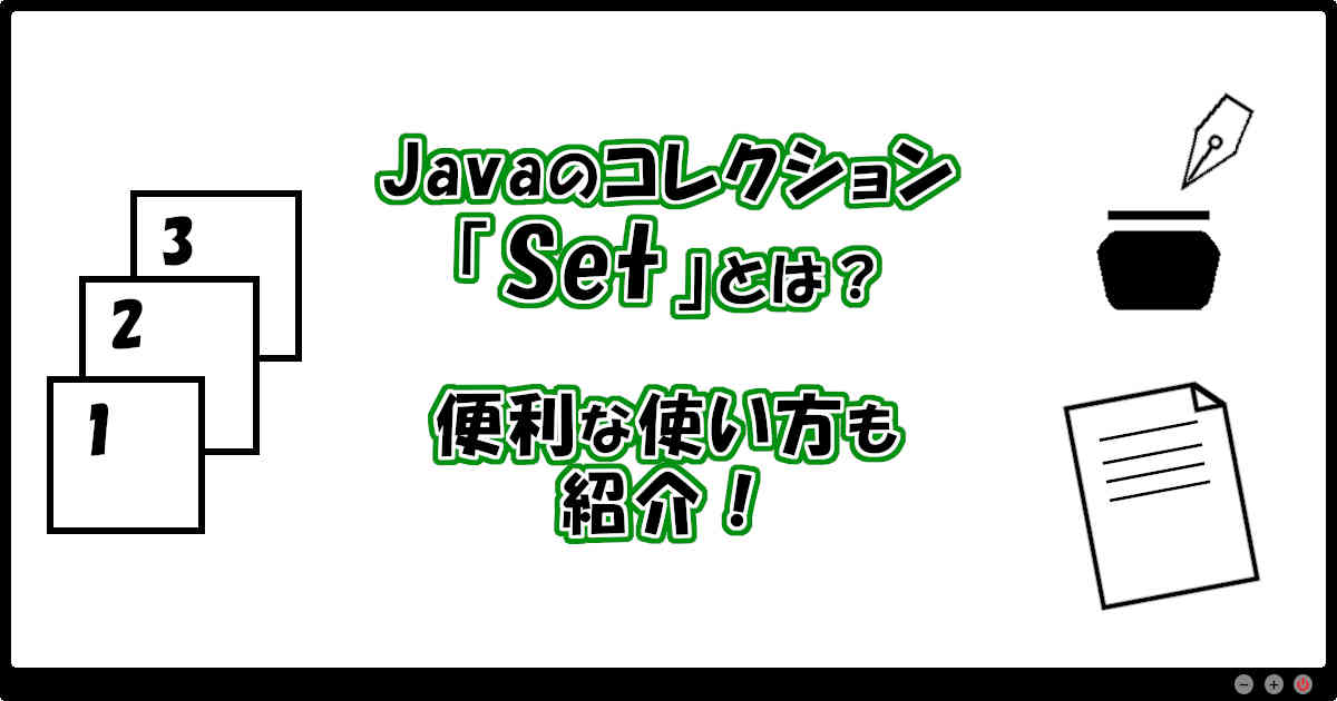 Javaのコレクション「Set」とは？便利な使い方も紹介！