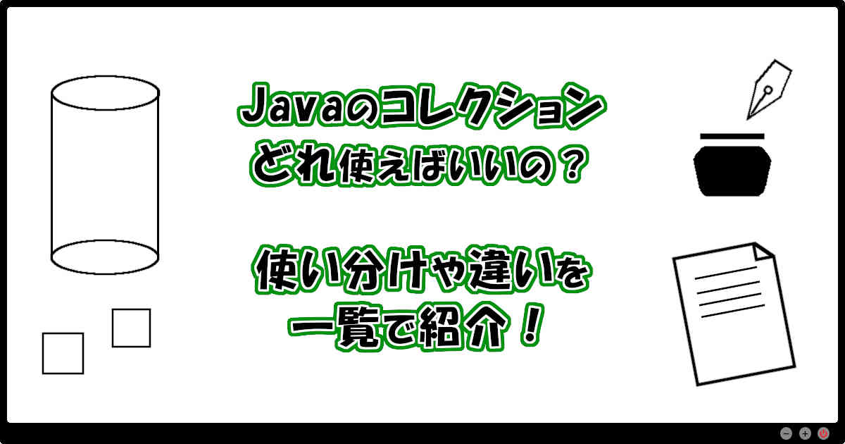 Javaのコレクション、どれ使えばいいの？使い分けや違いを一覧で紹介！