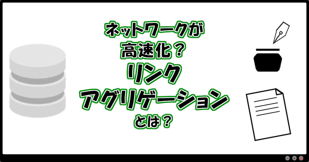 ネットワークが高速化？リンクアグリゲーションとは？