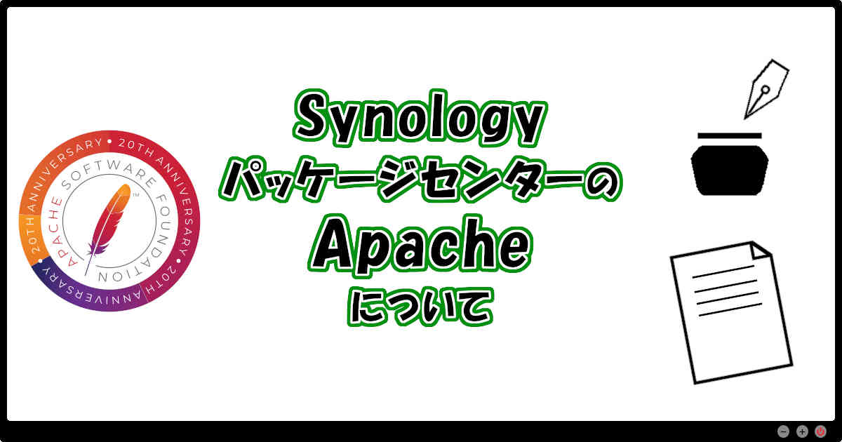 SynologyのパッケージセンターのApacheについて