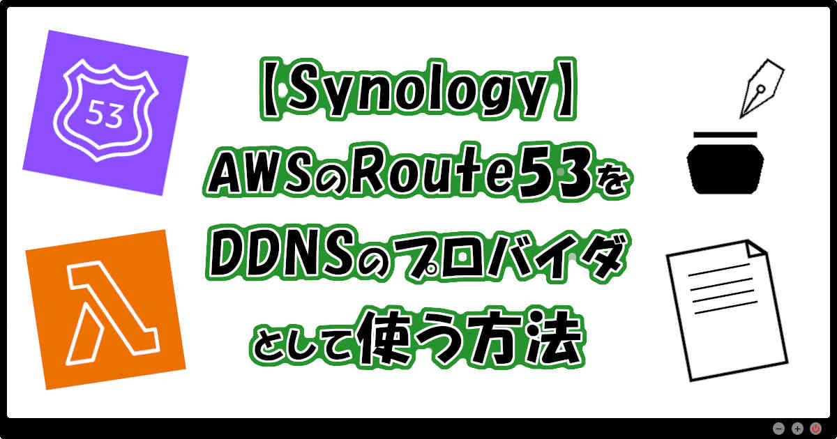 【Synology】AWSのRoute53をDDNSのプロバイダとして使う方法