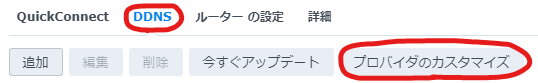 DDNSのトップ画面でカスタムプロバイダを追加
