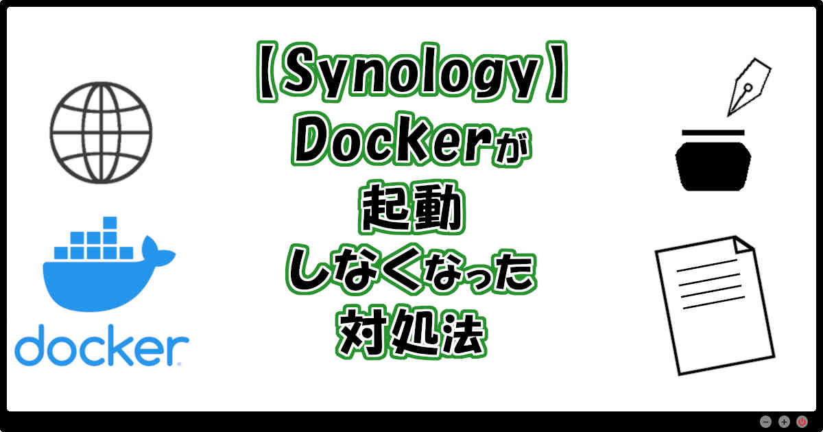 SynologyのDockerが起動しなくなった対処法