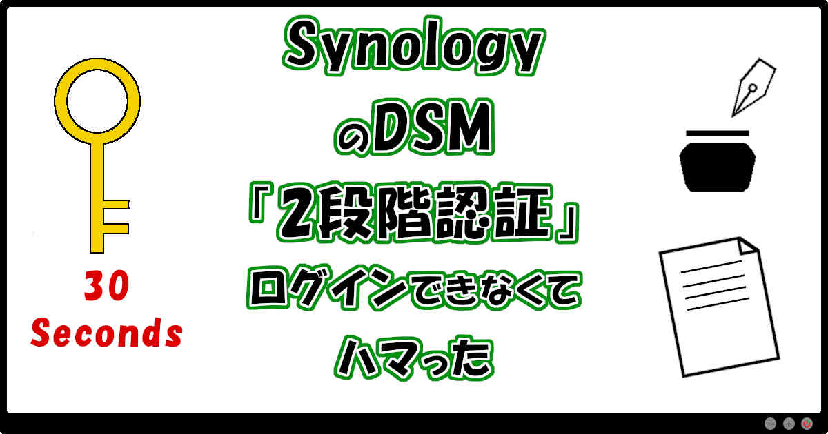 SynologyのDSM2段階認証でログインできなくてハマった