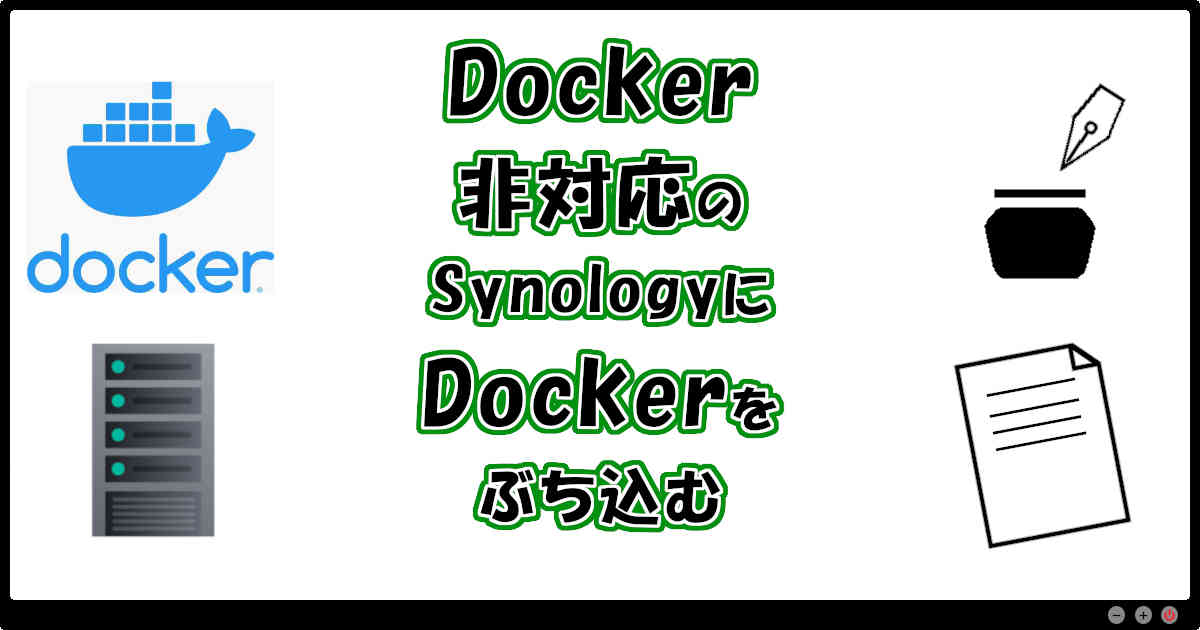 Docker非対応のSynologyにDockerをぶち込む