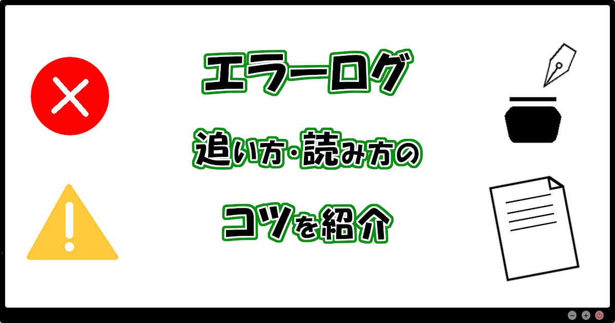 エラーログの追い方・読み方のコツ