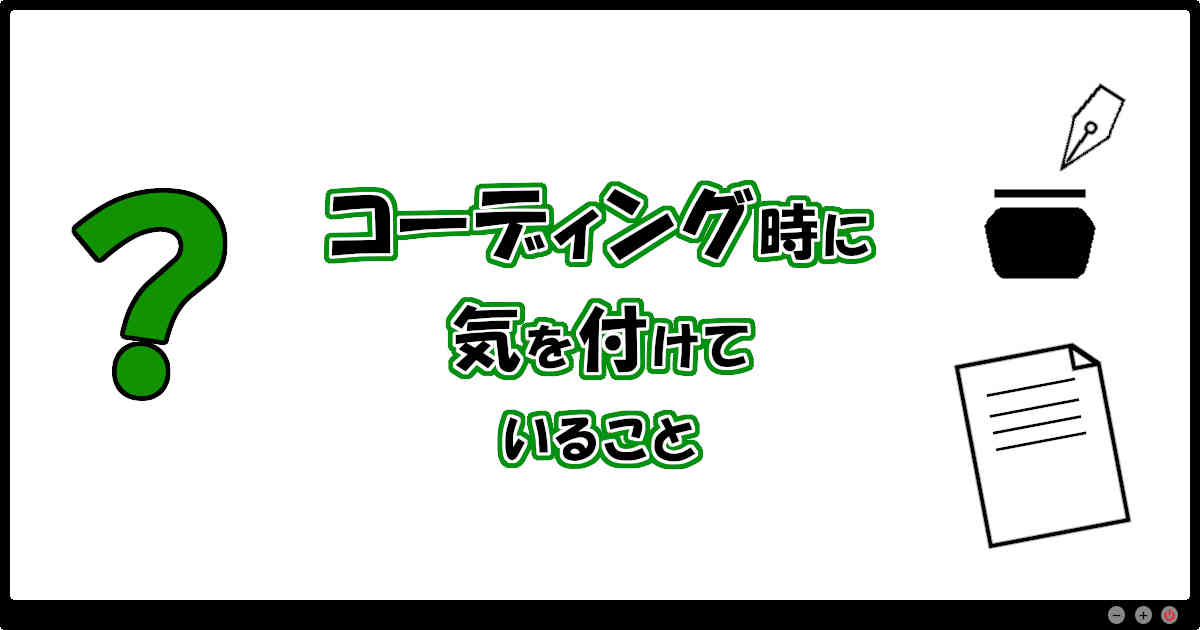 コーディング時に気を付けていること