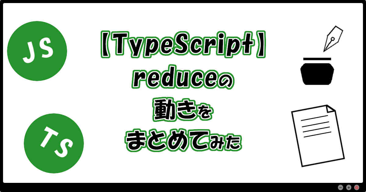 【TypeScript】reduceの動きをまとめてみた