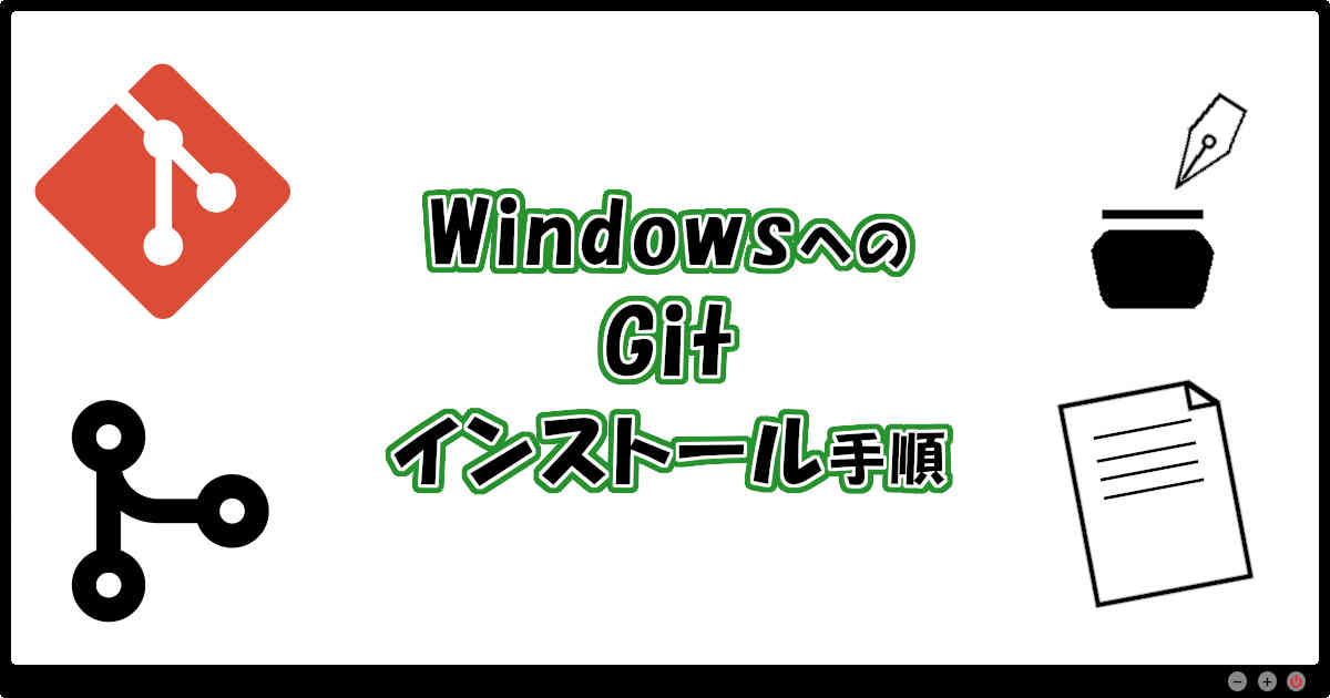 WindowsへのGitインストール手順